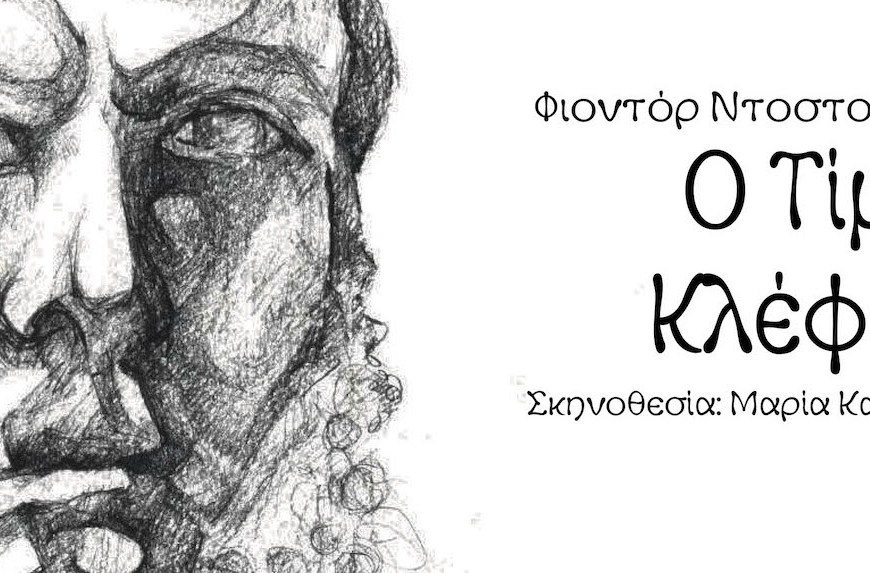 Τίμιος-ΚΛΕΦΤΗΣ